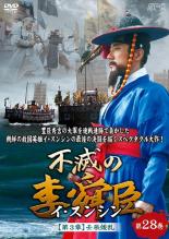 Rakuten - 【バーゲンセール】【中古】DVD▼不滅の李舜臣 イ・スンシン 第28巻 第3章 壬辰倭乱 文禄の役 字幕のみ レンタル落ち ケース無
