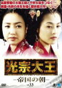 【バーゲンセール】【中古】DVD▼光宗大王 帝国の朝 33 字幕のみ レンタル落ち ケース無