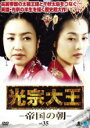 【バーゲンセール】【中古】DVD▼光宗大王 帝国の朝 35 字幕のみ レンタル落ち ケース無