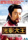【バーゲンセール】【中古】DVD▼光宗大王 帝国の朝 37 字幕のみ レンタル落ち ケース無