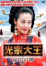 【バーゲンセール】【中古】DVD▼光宗大王 帝国の朝 44 字幕のみ レンタル落ち ケース無