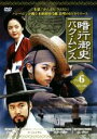 【バーゲンセール】【中古】DVD▼暗行御史 パク・ムンス 6 レンタル落ち ケース無