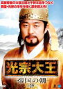 【バーゲンセール】【中古】DVD▼光宗大王 帝国の朝 29 字幕のみ レンタル落ち ケース無