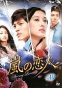 【バーゲンセール】【中古】DVD▼嵐の恋人 vol.10(第28話〜第30話) 字幕のみ レンタル落ち ケース無