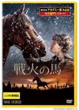 【バーゲンセール】【中古】DVD▼戦火の馬 レンタル落ち ケース無