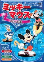 【バーゲンセール】【中古】DVD▼ミッキーマウス 5 ミッキーの誕生日▽レンタル落ち ディズニー
