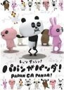 【バーゲンセール】【中古】DVD▼レッツダンシン!パパンがパンダ ケース無