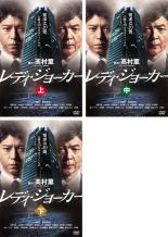 【バーゲンセール】全巻セット【中古】DVD▼レディ・ジョーカー(3枚セット)上・中・下▽レンタル落ち