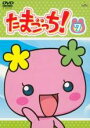 【バーゲンセール】【中古】DVD▼たまごっち! 7(第49話〜第56話) レンタル落ち ケース無