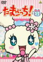 【バーゲンセール】【中古】DVD▼たまごっち! 13(第99話〜第106話) レンタル落ち ケース無