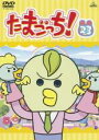【バーゲンセール】【中古】DVD▼たまごっち! 23(第179話〜第186話) レンタル落ち ケース無