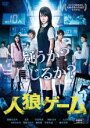 【バーゲンセール】【中古】DVD▼人狼ゲーム レンタル落ち ケース無