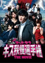 【中古】DVD▼ゴッドタン キス我慢選手権 THE MOVIE レンタル落ち ケース無