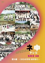 【バーゲンセール】【中古】DVD▼ネ申 テレビ SPECIAL 番外編 SKE48 学院 修学旅行 レンタル落ち ケース無