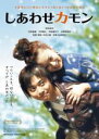 【バーゲンセール】【中古】DVD▼しあわせカモン レンタル落ち ケース無