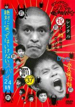 【送料無料】【中古】DVD▼ダウンタウンのガキの使いやあらへんで!! 37 罰 絶対に笑ってはいけないスパイ24時 2 レンタル落ち ケース無