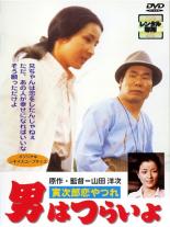 【中古】DVD▼男はつらいよ 寅次郎恋やつれ▽レンタル落ち