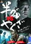 【中古】DVD▼半グレ vs やくざ▽レンタル落ち ケース無 350円