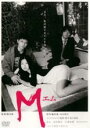 【中古】DVD▼M エム レンタル落ち ケース無
