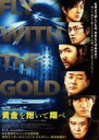 【バーゲンセール】【中古】Blu-ray▼黄金を抱いて翔べ ブルーレイディスク レンタル落ち ケース無