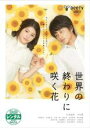 【バーゲンセール】【中古】DVD▼世界の終わりに咲く花 レンタル落ち ケース無