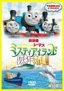 【バーゲンセール】【中古】DVD▼劇場版 きかんしゃトーマス ミスティアイランド レスキュー大作戦!! レンタル落ち ケース無