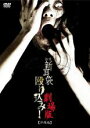 【バーゲンセール】【中古】DVD▼怪談新耳袋 殴り込み!劇場版 沖縄編 レンタル落ち ケース無