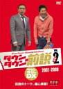 【バーゲンセール】【中古】DVD▼ダウンタウンの前説 2 レンタル落ち ケース無