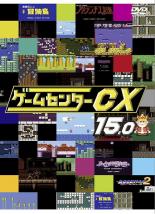 【バーゲンセール】【中古】DVD▼ゲームセンターCX 15.0 レンタル落ち ケース無