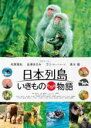 【バーゲンセール】【中古】DVD▼日本列島 いきものたちの物語 レンタル落ち ケース無