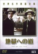 【バーゲンセール】【中古】DVD▼地獄への道【字幕】