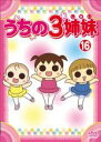 【バーゲンセール】【中古】DVD▼うちの3姉妹 16 レンタル落ち ケース無