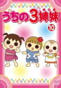 【バーゲンセール】【中古】DVD▼うちの3姉妹 10 レンタル落ち ケース無