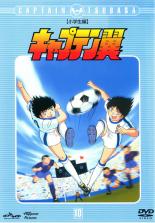 【中古】DVD▼キャプテン翼 小学生編 10(第37話～第40話) レンタル落ち ケース無