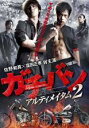 【バーゲンセール】【中古】DVD▼ガチバン アルティメイタム 2 レンタル落ち ケース無