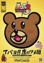 【バーゲンセール】【中古】DVD▼秘密結社 鷹の爪 THE MOVIE 3 鷹の爪 は永遠に レンタル落ち ケース無