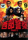 【バーゲンセール】【中古】DVD▼西部警察 PART-I SELECTION 9 レンタル落ち ケース無