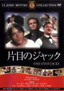 【バーゲンセール】【中古】DVD▼片目のジャック 字幕のみ ケース無