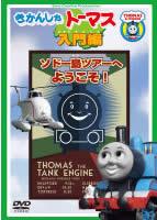 【中古】DVD▼きかんしゃトーマス入門編 ソドー島ツアーへようこそ!