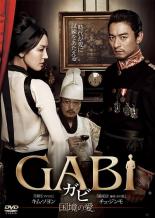 【中古】DVD▼GABI ガビ 国境の愛 字幕のみ レンタル落ち ケース無