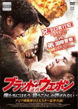 【中古】DVD▼ブラッド・ウェポン レンタル落ち ケース無