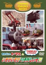 【バーゲンセール】【中古】DVD▼きかんしゃトーマス クラシックシリーズ きかんしゃトーマスのいそげいそげ いそがしいぞ!! ケース無