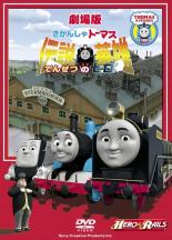 【中古】DVD▼劇場版 きかんしゃトーマス 伝説の英雄 レンタル落ち ケース無 1