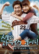 &nbsp;出　演&nbsp;キム・ジュヒョク／キム・ソナ／パク・チョルミン／オ・ジェム／チョン・ミンソ&nbsp;監　督&nbsp;キム・サンジン&nbsp;制作年、時間&nbsp;2011年&nbsp;124分&nbsp;製作国&nbsp;韓国&nbsp;メーカー等&nbsp;ファインフィルムズ&nbsp;ジャンル&nbsp;洋画／韓国ドラマ／コメディ／ラブストーリ&nbsp;&nbsp;【コメディ 爆笑 笑える 楽しい】&nbsp;カテゴリー&nbsp;DVD&nbsp;入荷日&nbsp;【2023-01-31】【あらすじ】3年連続でMVPに輝いた韓国野球界の看板スター“ユン・ドフン”。しかし現実には、傲慢で傍若無人、365日新聞の1面を飾り、事件事故が後を絶たないため、結局2軍投手に転落し、家でも追い出される羽目に。忍耐一つでユン・ドフン引き受けてきたドフンの妻“ユラン”は、これ以上、彼のどん底人生を見ていられず隠しておいた秘蔵の切り札を取り出し最後の警告をするが全品『DVDケース無し（ジャケットと不織布ケース入りディスクのみ）』で出荷させて頂きます。