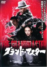 &nbsp;出　演&nbsp;トニー・レオン(葉問（イップ・マン）)／チャン・ツィイー(宮若梅（ゴン・ルオメイ）)／チャン・チェン(一線天（カミソリ）)／マックス・チャン(馬三（マーサン）)／ワン・チンシアン(宮宝森（ゴン・パオセン）)／ソン・ヘギョ／チャオ・ベンシャン／シャオ・シェンヤン／ユエン・ウーピン&nbsp;監　督&nbsp;ウォン・カーウァイ&nbsp;制作年、時間&nbsp;2013年&nbsp;123分&nbsp;製作国&nbsp;中国／フランス&nbsp;メーカー等&nbsp;松竹&nbsp;ジャンル&nbsp;洋画／中国アクション／カンフー／アクション／アジア&nbsp;カテゴリー&nbsp;DVD&nbsp;入荷日&nbsp;【2026-02-04】【あらすじ】世界を呑みこむ戦争の足音が、刻一刻と迫る1930年台の中国。北の八卦掌(はっけしょう)の宗師であるゴン・パオセンは引退を決意し、その地位と生涯をかけた南北統一の使命を譲る後継者を探していた。候補は一番弟子のマーサンと南の詠春拳(えいしゅんけん)の宗師・葉問(イップマン)。パオセンの娘で、奥義六十四手をただ一人受け継ぐゴン・ルオメイも、女としての幸せを願う父の反対を押し切り名乗りを上げる。だが、野望に目の眩んだマーサンがパオセンを殺害。ルオメイはイップマンへの想いも、父の望みも捨て、仇討ちを誓う。ここに後継者争いと復讐劇が絡み合う、壮絶な闘いの幕が切って落とされた。一方、八極拳(はっきょくけん)を極め、一線天(カミソリ)と呼ばれる謎の男も、不穏な動きを見せていた。 動乱の時代を生き抜き、次の世代へと技と心を受け継ぐ真のグランド・マスターとなるのは誰なのか全品『DVDケース無し（ジャケットと不織布ケース入りディスクのみ）』で出荷させて頂きます。