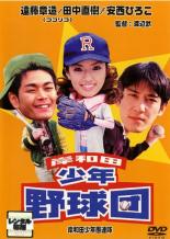 【中古】DVD▼岸和田 少年愚連隊 岸和田少年野球団 レンタル落ち ケース無