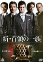 【バーゲンセール】【中古】DVD▼新 首領の一族 レンタル落ち ケース無