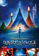 【中古】DVD▼シルク・ドゥ・ソレイユ 彼方からの物語 レンタル落ち ケース無