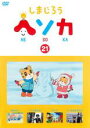 【バーゲンセール】【中古】DVD▼しまじろう ヘソカ 21 レンタル落ち ケース無