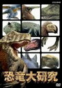 【バーゲンセール】【中古】DVD▼恐竜大研究 レンタル落ち ケース無